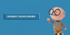 三维动画制作工具及制作过程有哪些